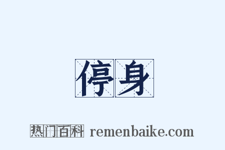 停身是什么意思的图片